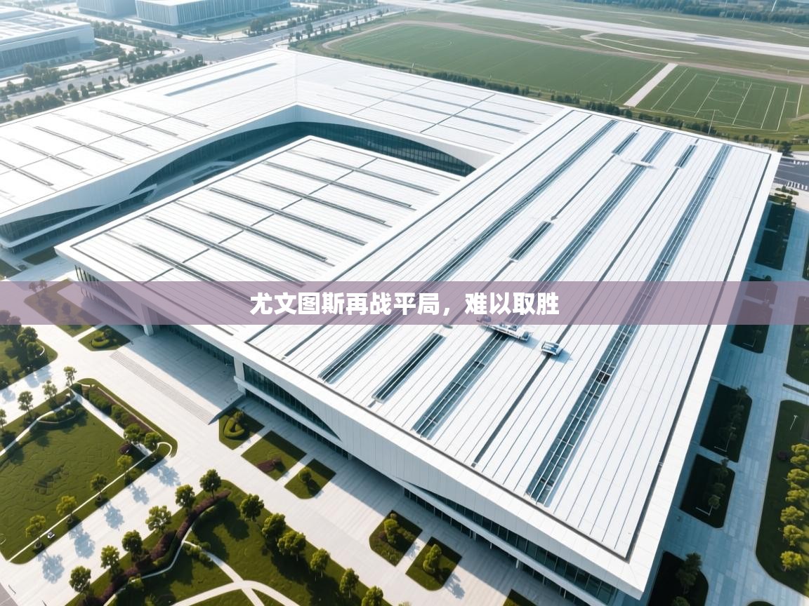 尤文图斯再战平局，难以取胜