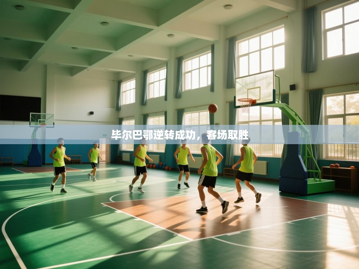 毕尔巴鄂逆转成功，客场取胜